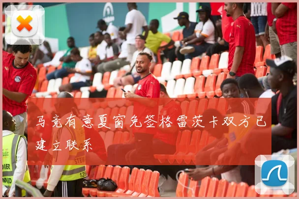 马竞有意夏窗免签格雷茨卡双方已建立联系