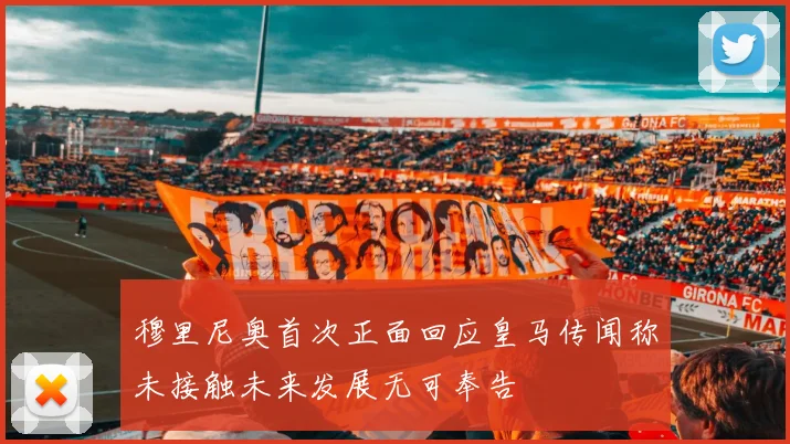 穆里尼奥首次正面回应皇马传闻称未接触未来发展无可奉告