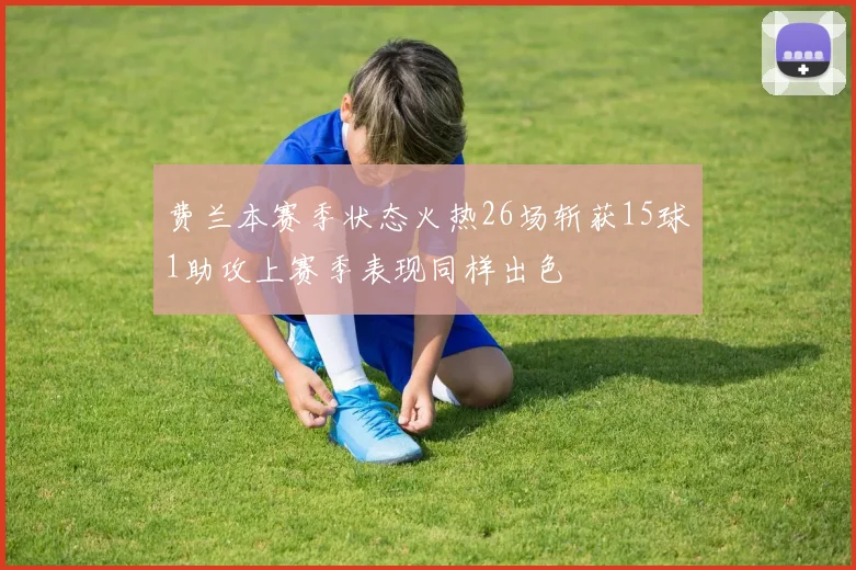 费兰本赛季状态火热26场斩获15球1助攻上赛季表现同样出色