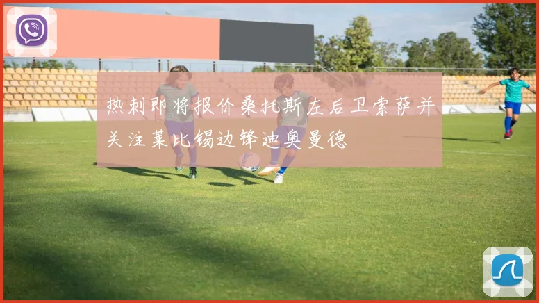 热刺即将报价桑托斯左后卫索萨并关注莱比锡边锋迪奥曼德