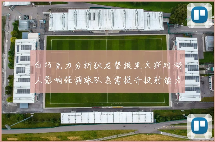 白巧克力分析狄龙替换里夫斯对湖人影响强调球队急需提升投射能力