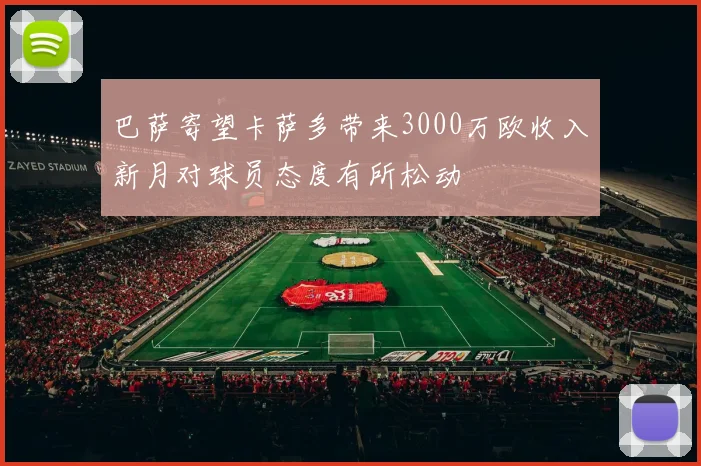 巴萨寄望卡萨多带来3000万欧收入新月对球员态度有所松动