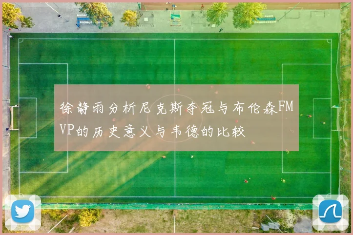 徐静雨分析尼克斯夺冠与布伦森FMVP的历史意义与韦德的比较