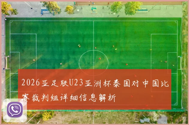2026亚足联U23亚洲杯泰国对中国比赛裁判组详细信息解析