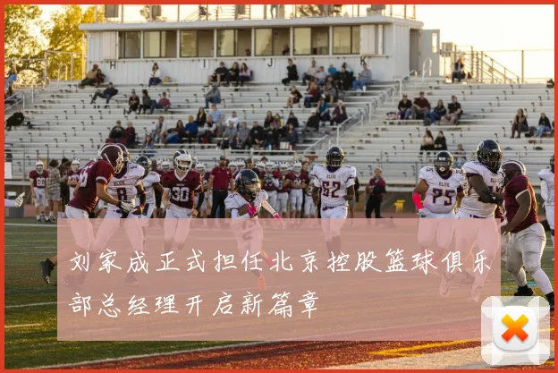刘家成正式担任北京控股篮球俱乐部总经理开启新篇章