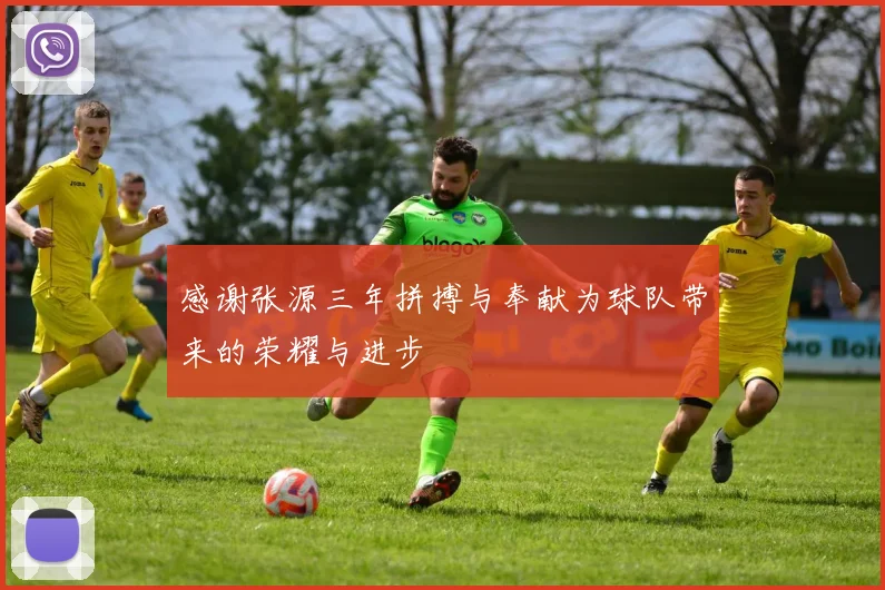 感谢张源三年拼搏与奉献为球队带来的荣耀与进步